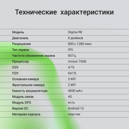 8" Планшет Digma R8 4/64 GB T606 4G, 1280 x 800, Android 15, темно-серый [da1c8p02]