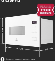 Микроволновая печь Lex BIMO 15.02N WH 15л. 600Вт белый встраиваемая CHVE000041
