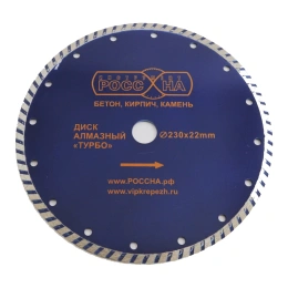 Диск алмазный TURBO (230х22 мм) РОССНА Р860141