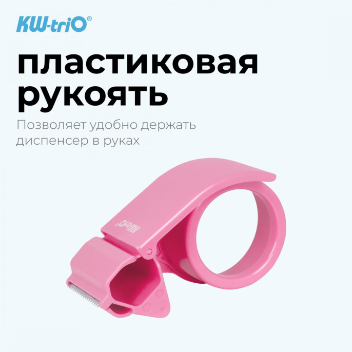 Диспенсер KW-Trio 03328-PINK, 50мм, 54м, 03328-PINK