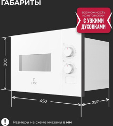 Микроволновая печь Lex BIMO 15.01N WH 15л. 600Вт белый встраиваемая CHVE000038