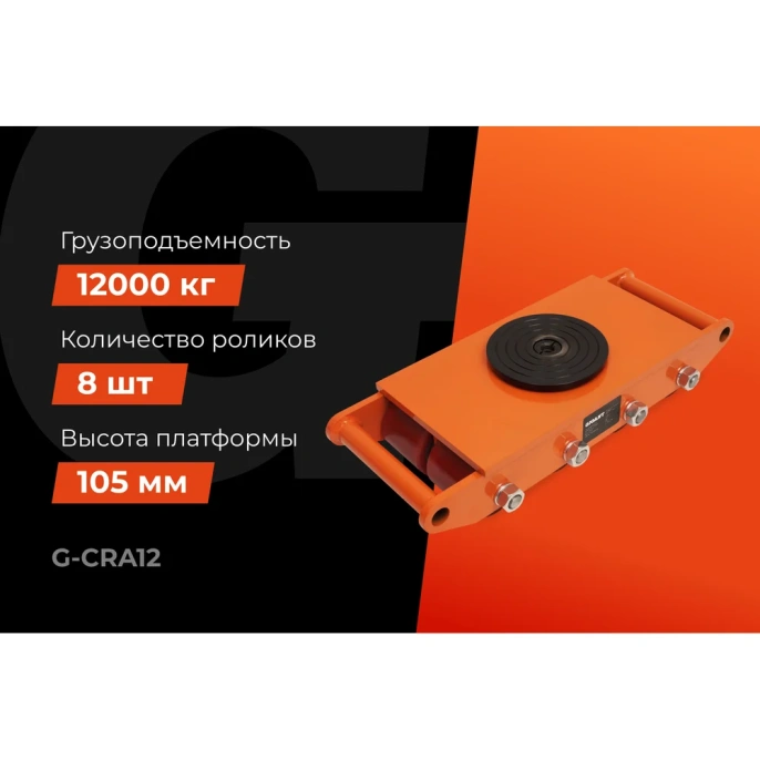 Транспортно-роликовые платформы CRA12 12 тонн Gigant G-CRA12