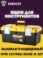 Ящик для инструментов Deko DKTB27 1отд. 6карм. желтый/черный 065-0832