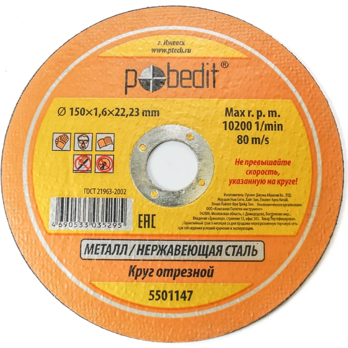 Круг отрезной по металлу 150х1.6х22.23 мм Pobedit 5501147