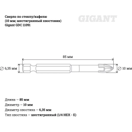 Сверло по стеклу/кафелю 10 мм; шестигранный хвостовик Gigant GDC 11091