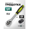 Трещотка реверсивная FORS&TUNE 1/4 FORSandTUNE-80222(63705)