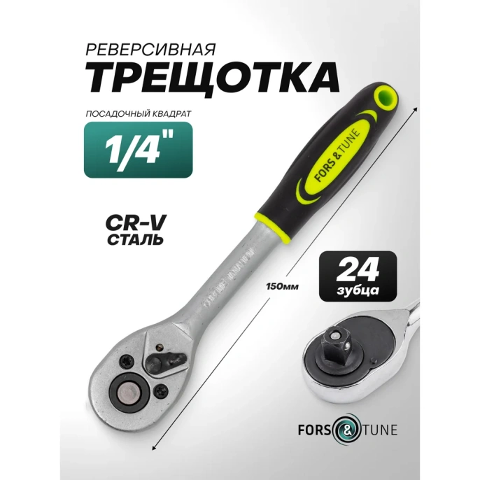 Трещотка реверсивная FORS&TUNE 1/4 FORSandTUNE-80222(63705)