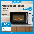 Микроволновая печь Vitek VT-MW0320, 700Вт, 20л, белый