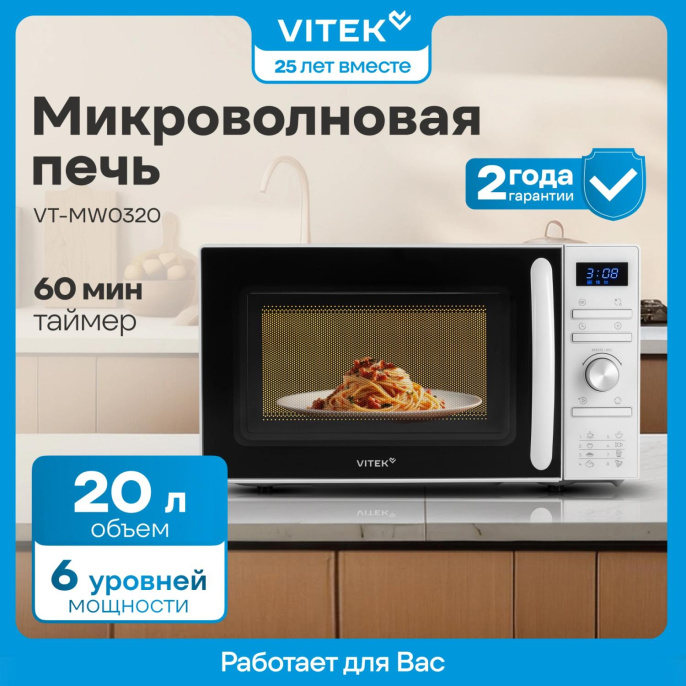 Микроволновая печь Vitek VT-MW0320, 700Вт, 20л, белый