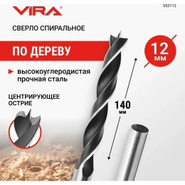 Сверло спиральное по дереву 12 мм VIRA 553112