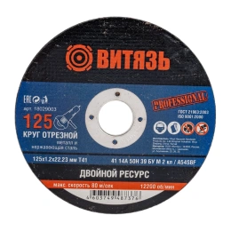 Круг отрезной по металлу 125x1.2x22.23 мм, т41 Витязь 18029003