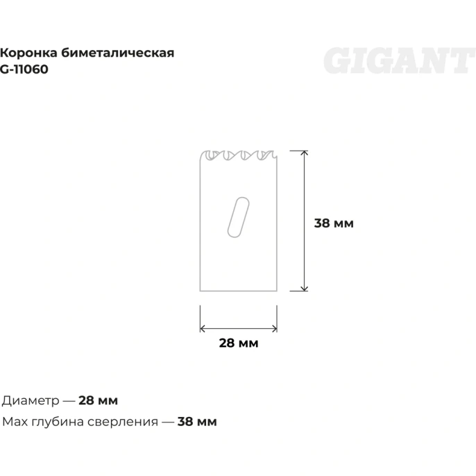 Коронка биметаллическая 28 мм; 38 мм Gigant G-11060