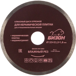 Диск алмазный отрезной по керамической плитке (125х22.2 мм) БИЗОН 0512003
