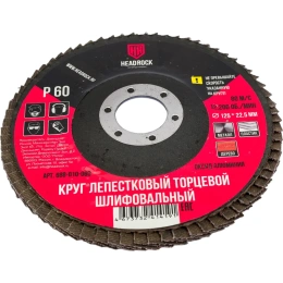 Круг шлифовальный лепестковый торцевой 125х22 мм, Р60 (компл. 10 шт.) HEADROCK 688-010-060