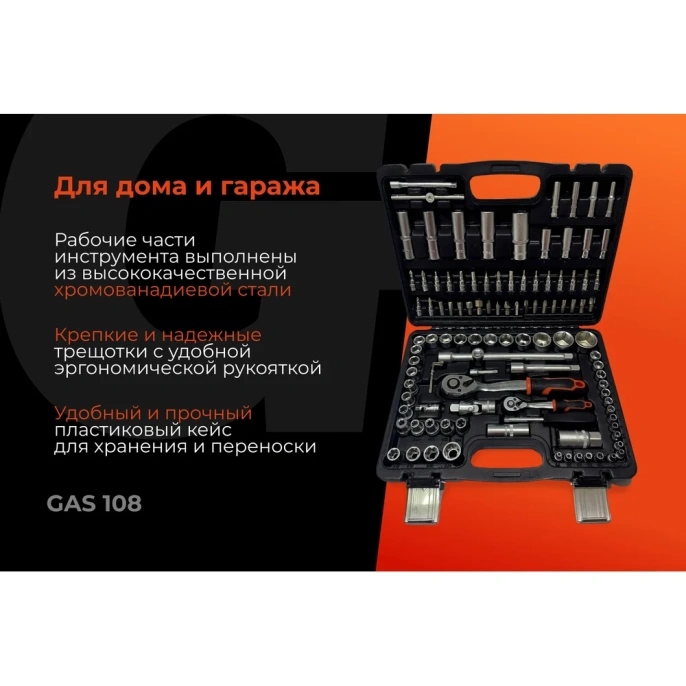 Набор инструментов Gigant 108 предметов, Сталь Cr-V, GAS 108