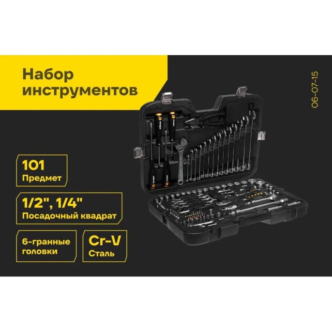 Набор инструментов Inforce 101 предмет 1/2 дюйма и 1/4 дюйма, Сталь Cr-V, Профессиональный, 06-07-15