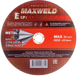 Круг отрезной для металла EXPERT (230х2.5 мм) MAXWELD KREX23025