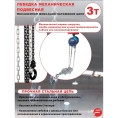 Механическая подвесная лебедка с фиксацией цепи натяжения 3 т, Forsage F-TRC9030(6410)