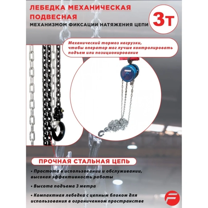 Механическая подвесная лебедка с фиксацией цепи натяжения 3 т, Forsage F-TRC9030(6410)