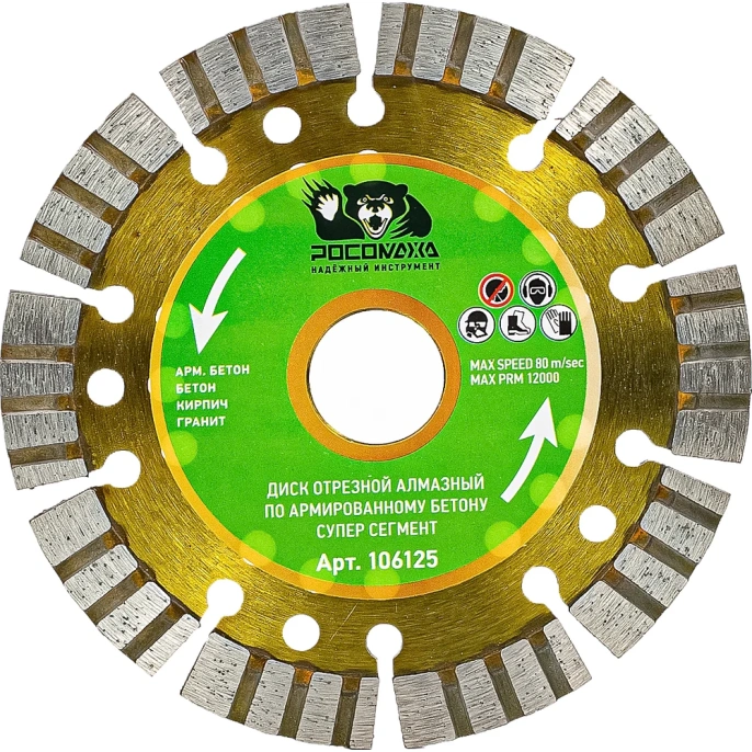 Диск отрезной алмазный по армированному бетону СУПЕР СЕГМЕНТ (125х22х2 мм) РОСОМАХА 106125