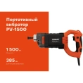 Портативный вибратор Gigant PV-1500