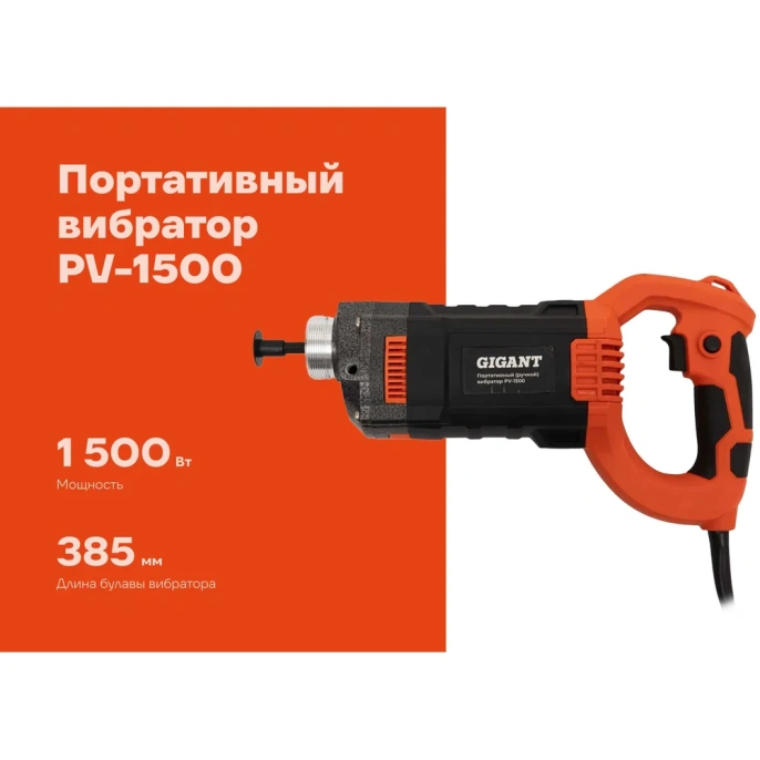 Портативный вибратор Gigant PV-1500