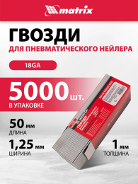Гвозди для пневмоинструмента MATRIX 57620