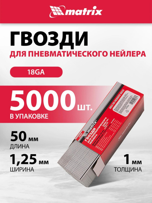 Гвозди для пневмоинструмента MATRIX 57620