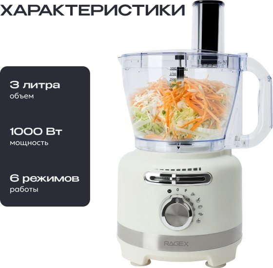 Кухонный комбайн 12 в 1 RAGEX R108, 3л, 1000Вт, цвет: 105 (зефирный)