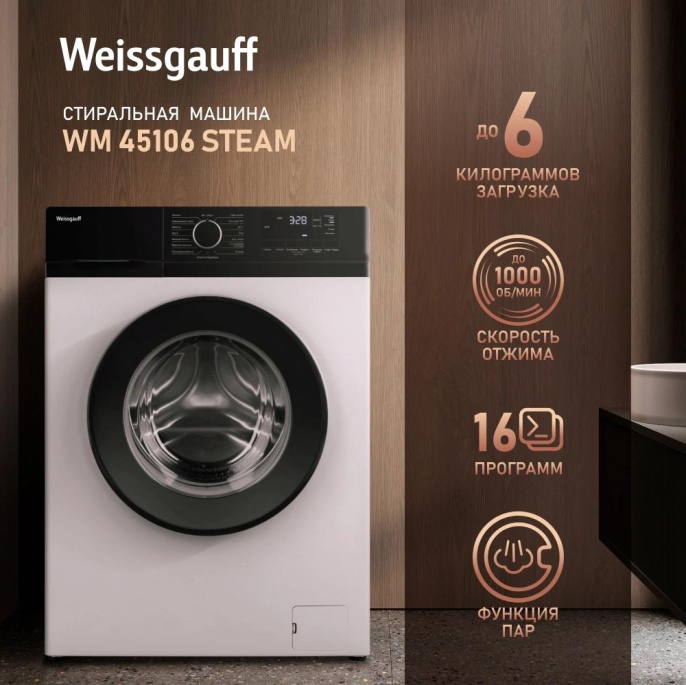 Стиральная машина WEISSGAUFF WM 45106 Steam, с фронтальной загрузкой, 6кг, 1000об/мин, с паром