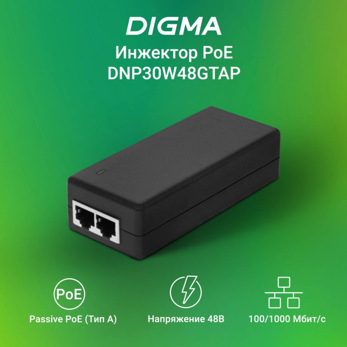 Инжектор PoE Digma DNP30W48GTAP 10/100/1000BASE-T 30Вт 100-240В (АС)