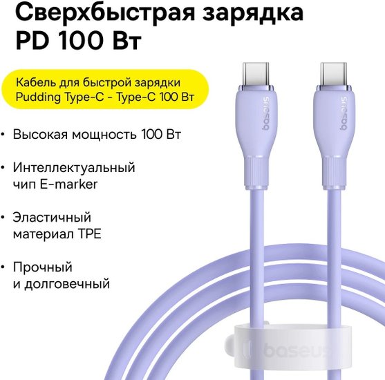 Кабель Baseus P10355702511-B3 Pudding Series Fast Charging Cable Type-C to Type-C 100W 1.2m Nebula Purple (CB000055)