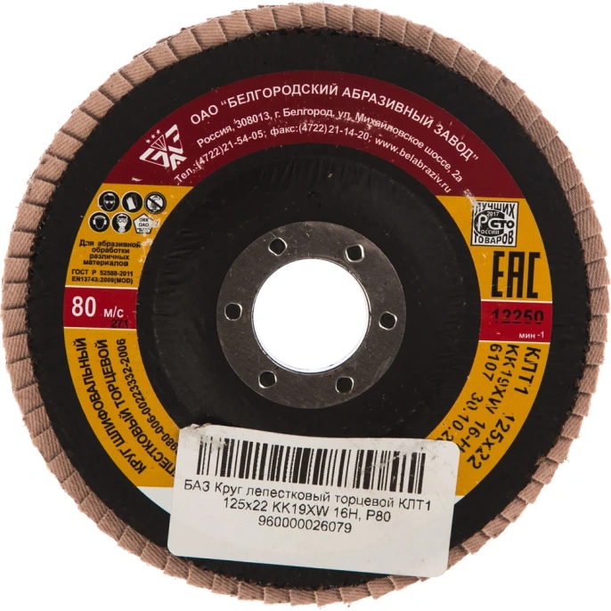 Круг лепестковый торцевой KK19XW КЛТ1 (125х22 мм; P80) БАЗ 960000026079