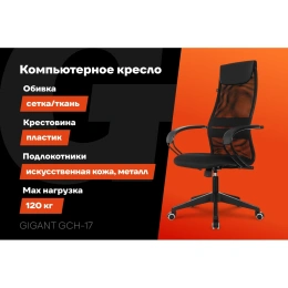 Компьютерное офисное кресло Gigant черное кожзам, сетка, с подлокотниками, 120 кг GCH-17