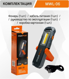Фонарь MaxPiler MWL-06 (универсальный, аккумуляторный, 420/120/55 Лм, LED SMD+COB, подставка, 3 реж, 3-13 ч)
