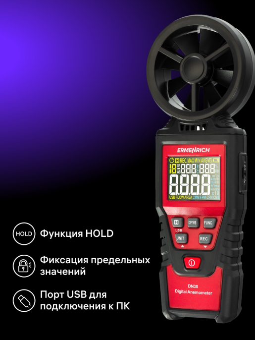 Цифровой анемометр Ermenrich Seek DN30