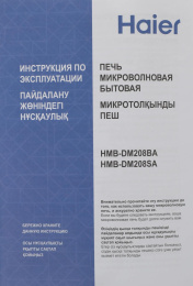 Микроволновая Печь Haier HMB-DM208BA 20л. 800Вт черный