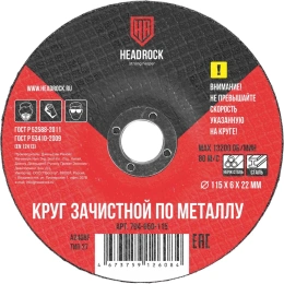 Круг зачистной по металлу 115x6х22 мм, 5 шт HEADROCK 794-650-115