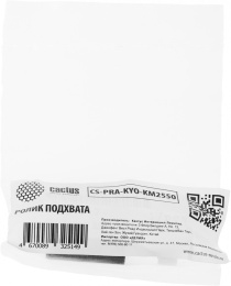Ролик подхвата Cactus CS-PRA-KYO-KM2550 2AR07240 для Kyocera KM-1620/1650/2050/2550/1635/2035, TASKalfa 180, 181, 220