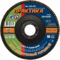 Круг лепестковый торцевой (125 мм; Р40) ПРАКТИКА 032-355