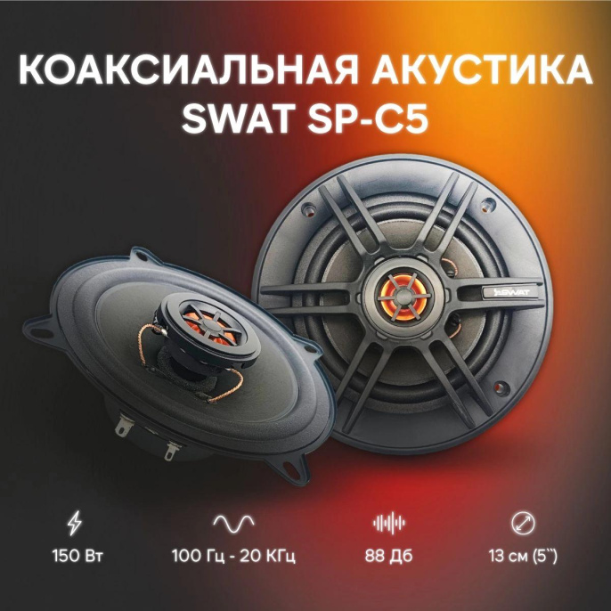 Колонки автомобильные SWAT SP-C5, 13 см 5 дюйм. , комплект 2 шт.