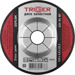 Диск зачистной по металлу (125x6х22.2 мм) ТРИГГЕР 70322 тов-157538