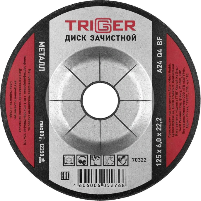 Диск зачистной по металлу (125x6х22.2 мм) ТРИГГЕР 70322 тов-157538
