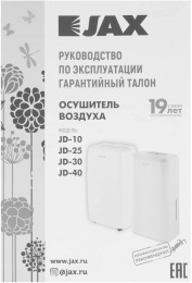 Осушитель воздуха JAX JD 30 белый