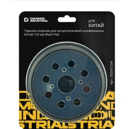 Тарелка опорная 125 мм, 8 отв. 32/45 мм для эксцентриковой шлифмашины Diamond Industrial DIDEX125K