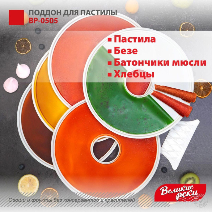 Поддон для сушек для фруктов и овощей Великие реки ВР-0505,  для сушки для фруктов и овощей