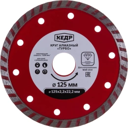Круг алмазный ТУРБО для сухой/влажной резки (125х2.2х22.2 мм) КЕДР 24717