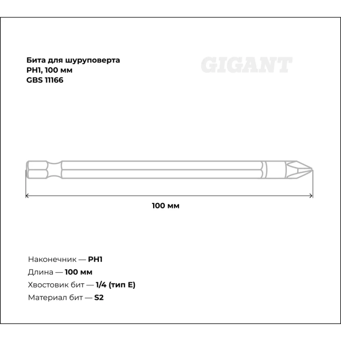 Бита PH1; 100 мм для шуруповерта Gigant GBS 11166
