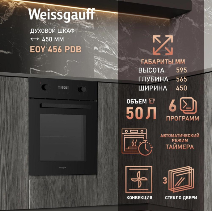 Духовой шкаф электрический WEISSGAUFF EOY 456 PDB, 50л, дверца с 3 стеклами, черный