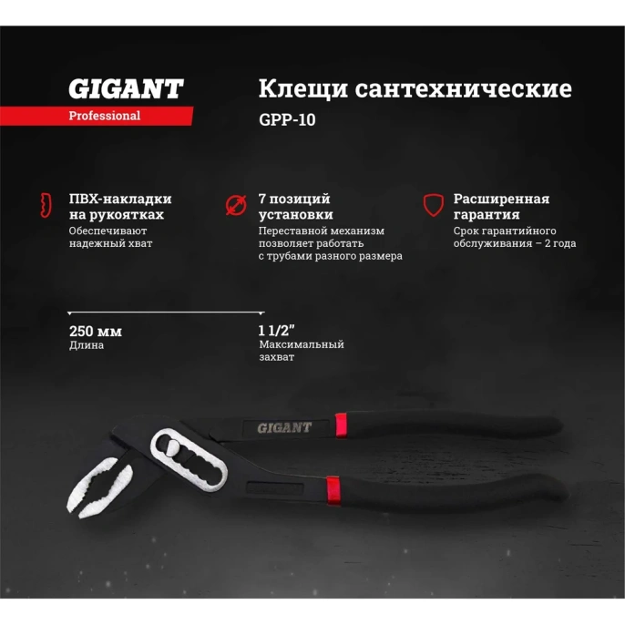 Сантехнические клещи Professional 10" Gigant GPP-10